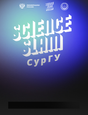 В Сургуте впервые пройдет соревнование молодых ученых Science Slam