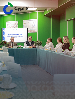 Ректор СурГУ: Встреча с лидерами студенческого самоуправления