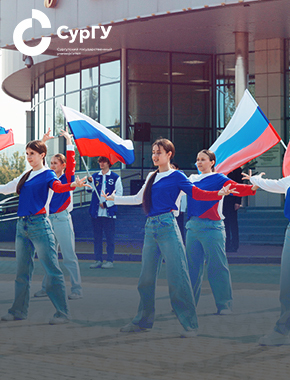 В СурГУ прошел торжественный митинг, посвященный Дню Государственного флага России