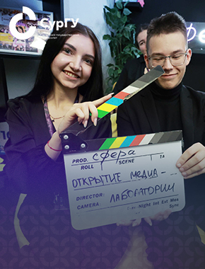 В СурГУ открылась медиалаборатория «Сфера»