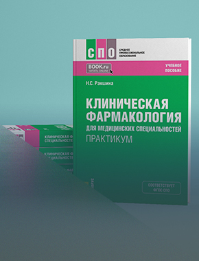 Ученый СурГУ выпустил обновленное учебное пособие по клинической фармакологии