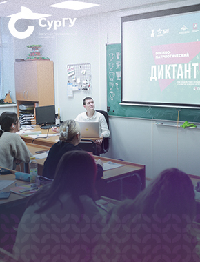 Студенты СурГУ написали военно-патриотический диктант