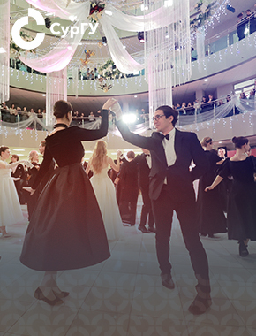 Бал науки СурГУ объединил академический цвет Югры