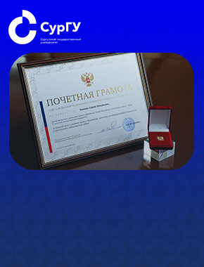 Ректор СурГУ Сергей Косенок награжден Почетной грамотой Совета Федерации