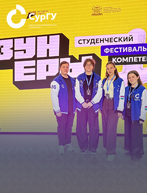Студенты СурГУ приняли участие в фестивале компетенций «ЗУНеры»
